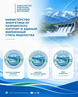 Минэнерго Кыргызстана разработало логотип и единый фирменный стиль ведомства
