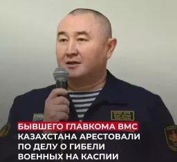 Бывший главнокомандующий ВМС Казахстана задержан и арестован